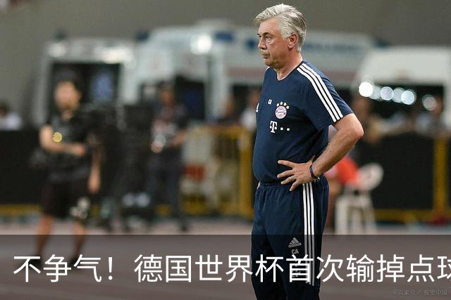 不争气！德国世界杯首次输掉点球战 连续3届无缘16强怪谁？