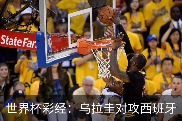 世界杯彩经：乌拉圭对攻西班牙