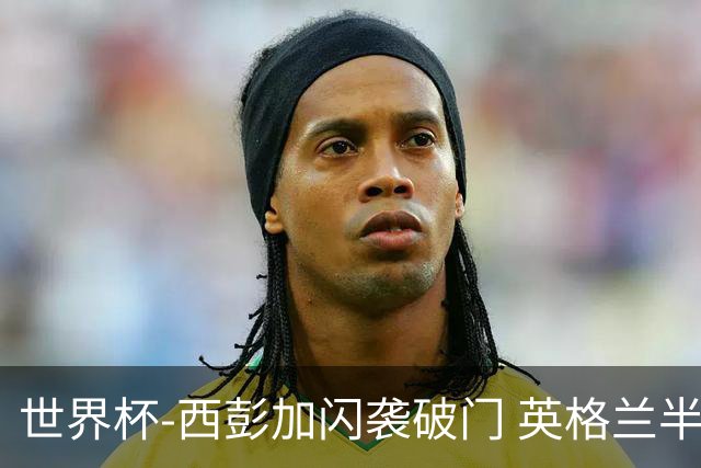 世界杯-西彭加闪袭破门 英格兰半场暂0-1落后民主刚果