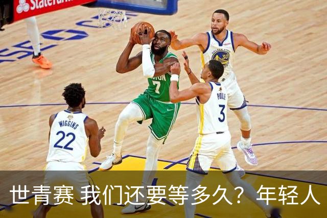 世青赛 我们还要等多久？年轻人 擦干泪 抬头看