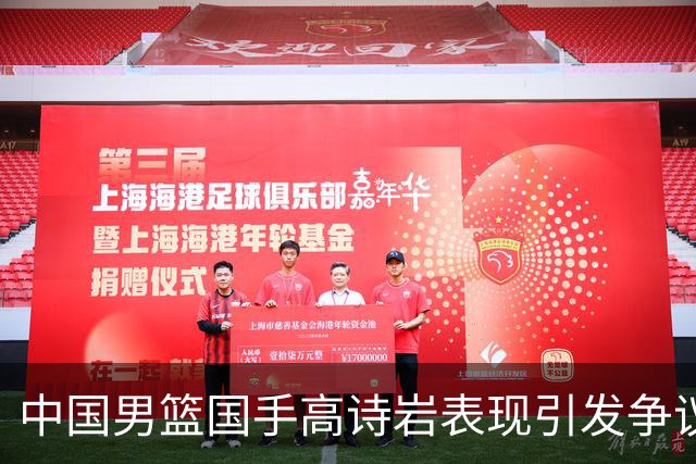 中国男篮国手高诗岩表现引发争议 球迷直言未见如此水准