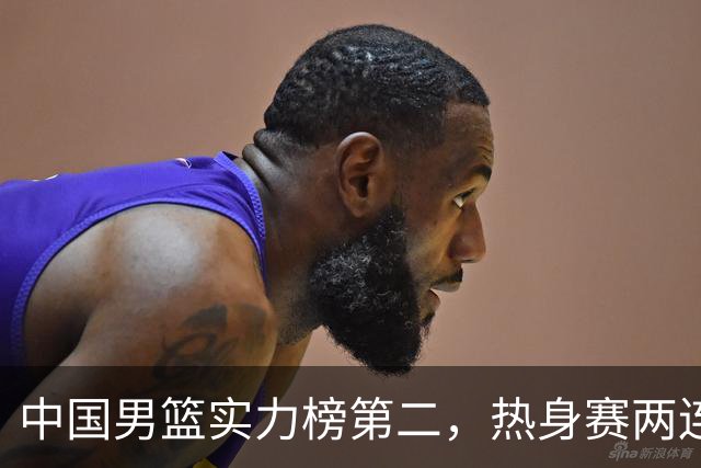 中国男篮实力榜第二，热身赛两连胜，日本缺两核！不赢15分算我输