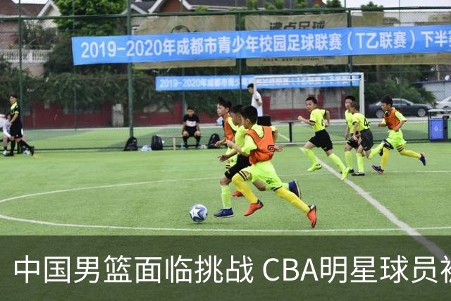 中国男篮面临挑战 CBA明星球员被亚洲劲旅抢先归化 亚运会战局升级