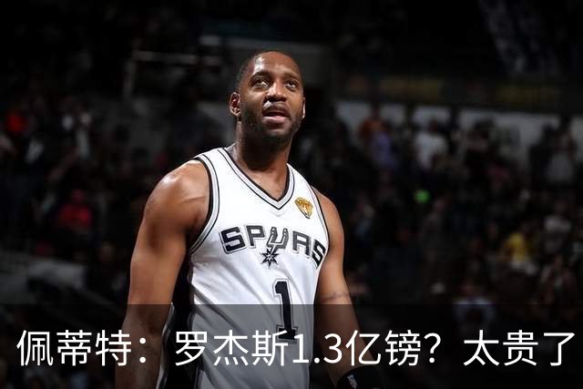 佩蒂特：罗杰斯1.3亿镑？太贵了！阿森纳可以把尼科作为替代方案