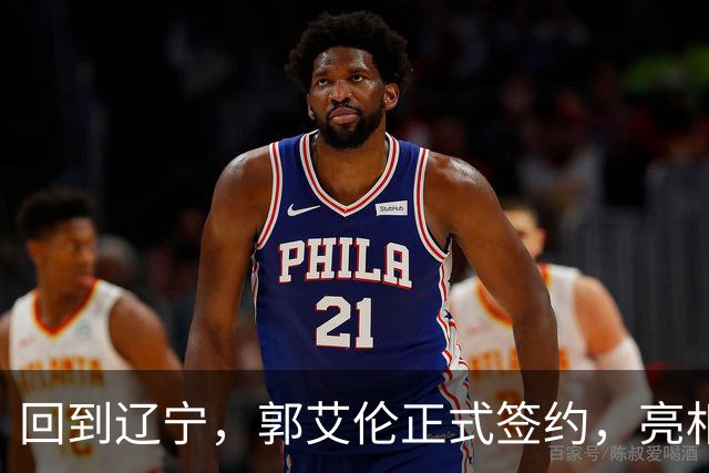 回到辽宁，郭艾伦正式签约，亮相新岗位，合同曝光，27号亮相