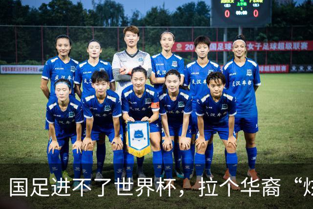 国足进不了世界杯，拉个华裔“炫耀”一下也过瘾？
