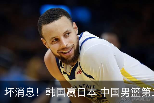 坏消息！韩国赢日本 中国男篮第二阶段形势不乐观