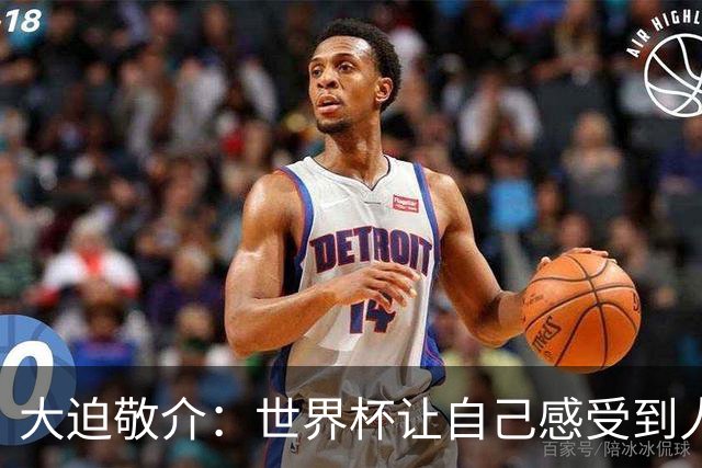 大迫敬介：世界杯让自己感受到人外有人，球队还有很大提升空间