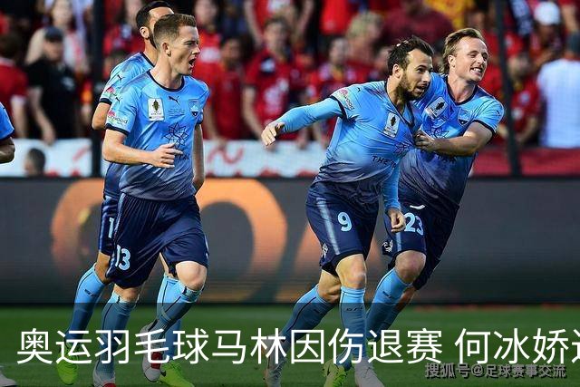 奥运羽毛球马林因伤退赛 何冰娇进决赛将战安洗莹