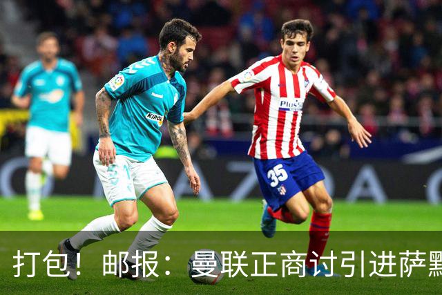 打包！邮报：曼联正商讨引进萨默维尔和M费，西汉姆联要价1.4亿镑