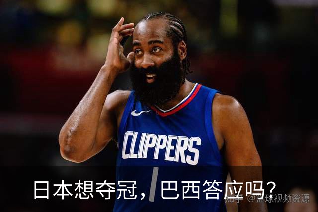 日本想夺冠，巴西答应吗？