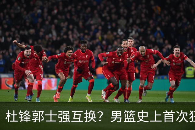 杜锋郭士强互换？男篮史上首次狂输日本19分，广东队换帅时机已到