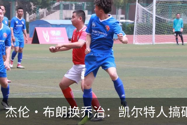杰伦·布朗换乔治：凯尔特人搞砸了双杰时代