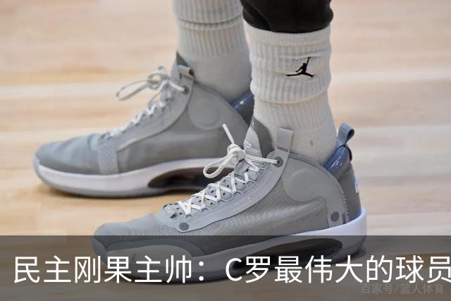 民主刚果主帅：C罗最伟大的球员之一 单靠一名球员无法防守他