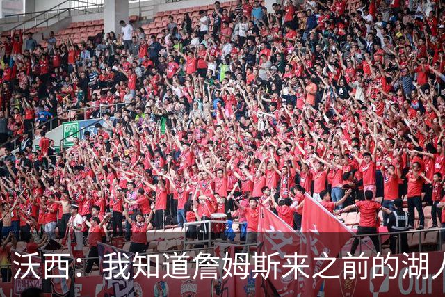 沃西：我知道詹姆斯来之前的湖人什么样 他带来了赢家气质&吸引AD