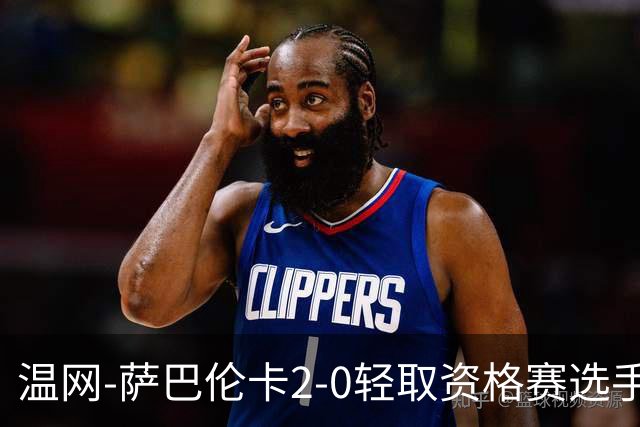 温网-萨巴伦卡2-0轻取资格赛选手 大坂直美安德烈耶娃晋级