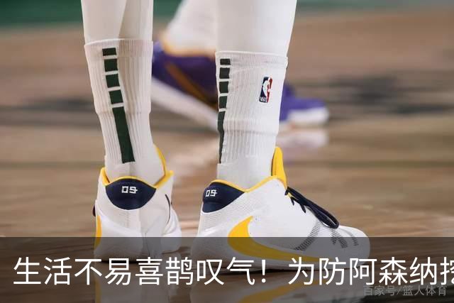 生活不易喜鹊叹气！为防阿森纳挖角 顶薪续约顶薪真核