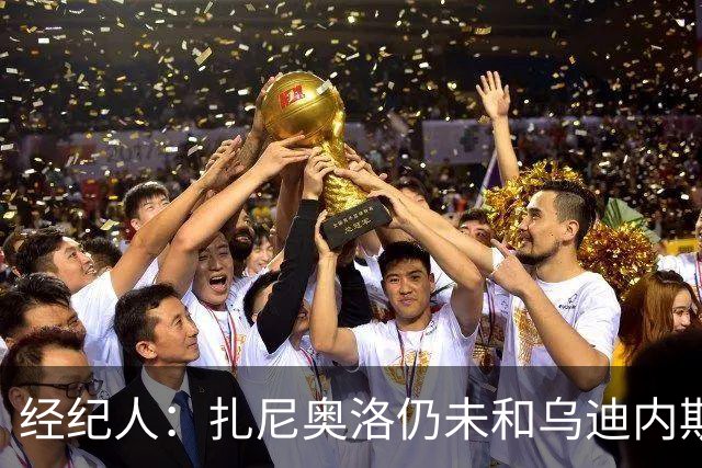 经纪人：扎尼奥洛仍未和乌迪内斯谈妥个人合同，不排除离队的可能