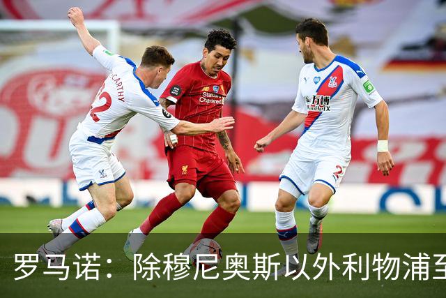 罗马诺：除穆尼奥斯以外利物浦至少还要买一名边锋，计划继续补强