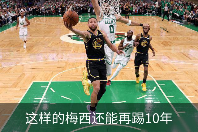 这样的梅西还能再踢10年