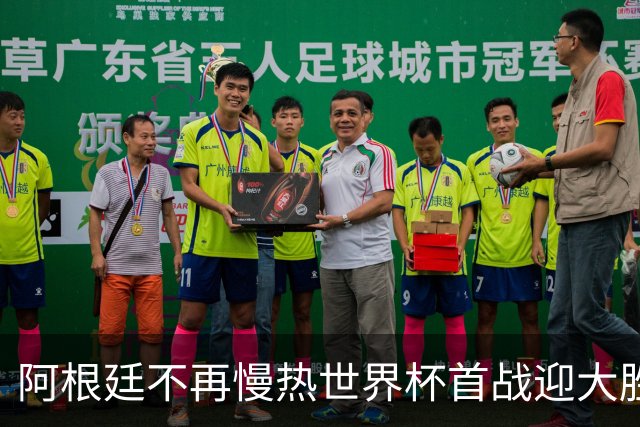 阿根廷不再慢热世界杯首战迎大胜 打破魔咒开启卫冕之旅