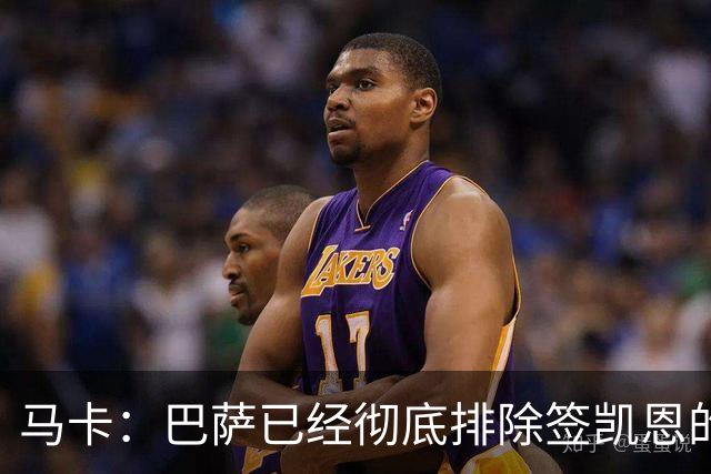 马卡：巴萨已经彻底排除签凯恩的选项，拜仁不卖+凯恩无意愿