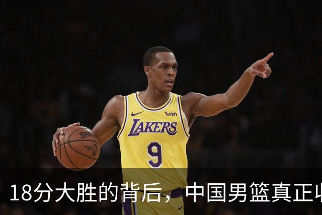 18分大胜的背后，中国男篮真正收获，不是庞峥麟！赢球藏着大问题
