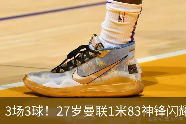 3场3球！27岁曼联1米83神锋闪耀世界杯：当维尼修斯绝配冲冠