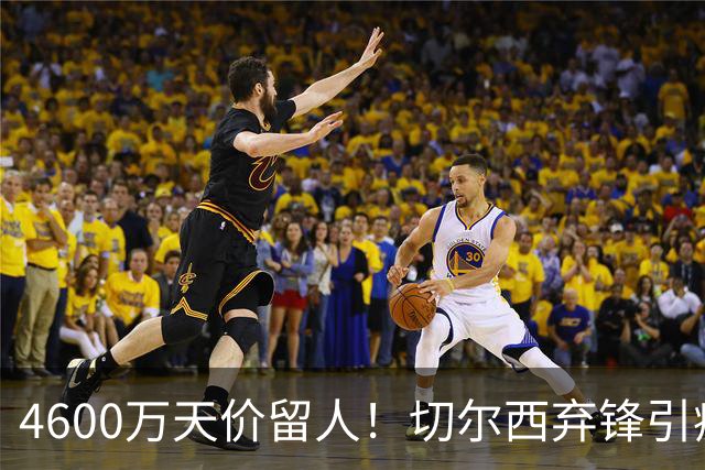 4600万天价留人！切尔西弃锋引疯抢，埃弗顿真敢重金接盘