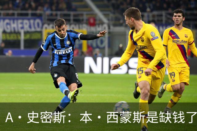 A·史密斯：本·西蒙斯是缺钱了才谈论复出 领钱时怎么没心理问题