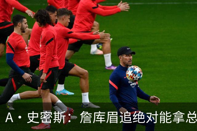 A·史密斯：詹库眉追绝对能拿总冠军 LBJ再也不用担心被包夹