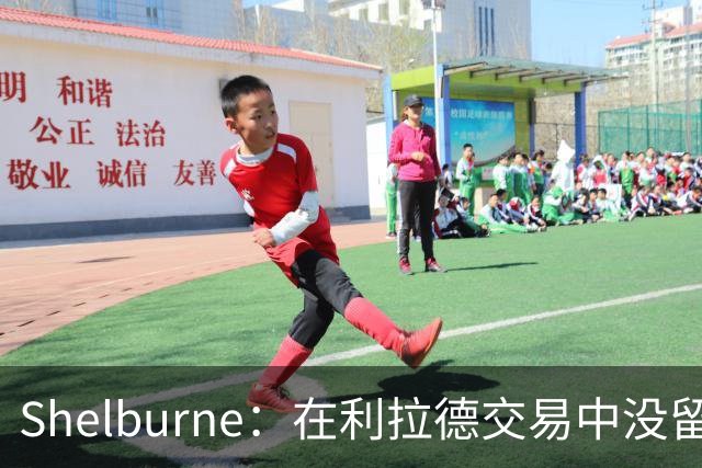 Shelburne：在利拉德交易中没留住霍勒迪是字母哥离开雄鹿的原因
