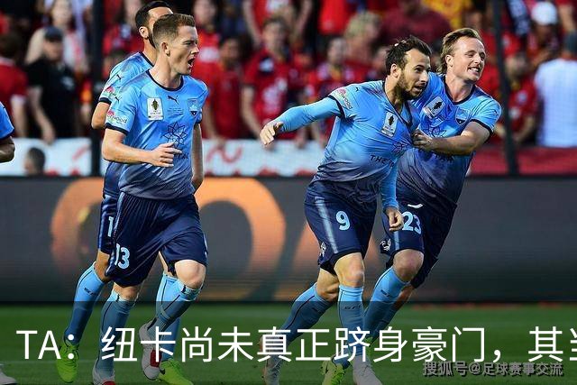TA：纽卡尚未真正跻身豪门，其当家球星依然可被传统豪门随意挖角